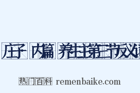 庄子·内篇·养生主第三节反义词是什么意思的图片